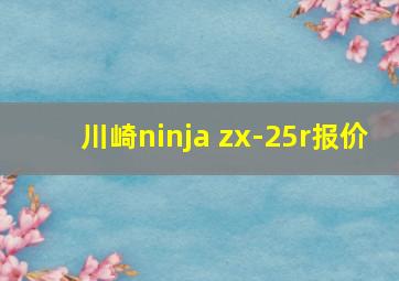 川崎ninja zx-25r报价